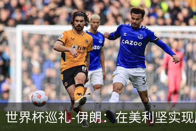 世界杯巡礼-伊朗：在美利坚实现历史性突破，波斯铁骑有大计划