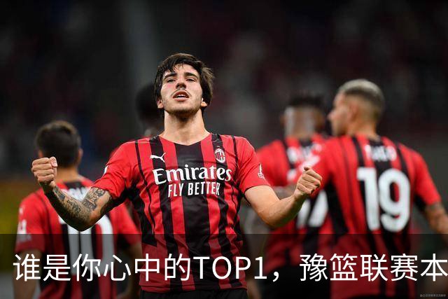 谁是你心中的TOP1，豫篮联赛本轮得分王榜单来了